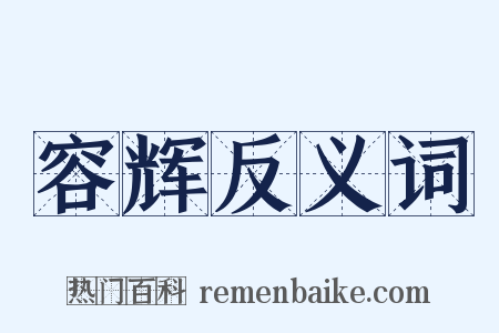 容辉反义词是什么意思的图片